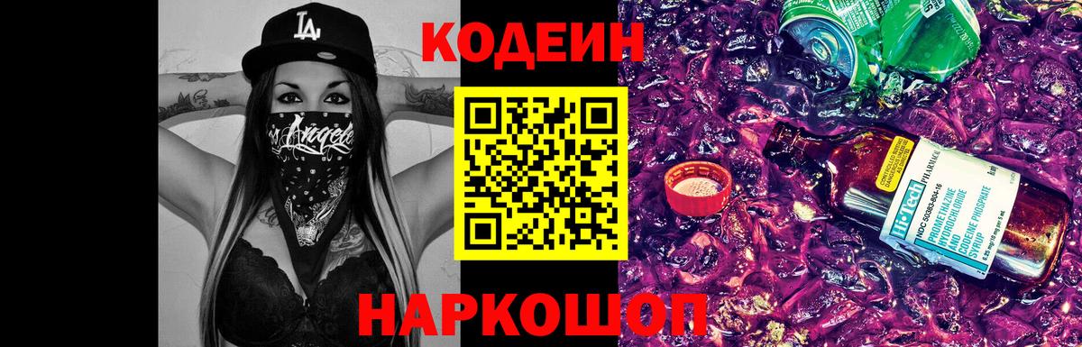 Балашиха  Кодеин Purple Drank  Codein напиток Lean (лин)  Вход с VPN 